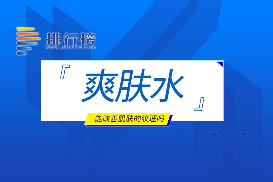 爽膚水能改善肌膚的紋理嗎