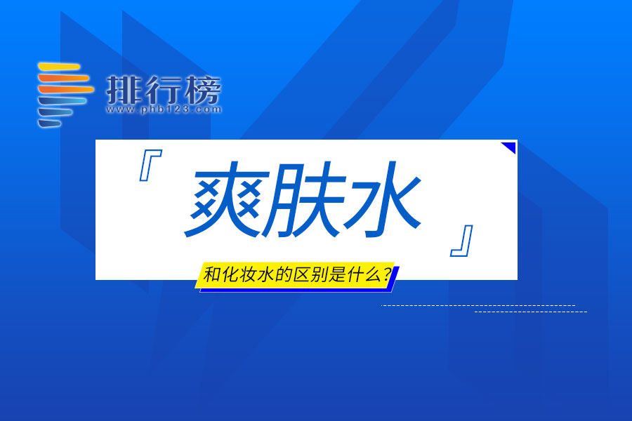 爽肤水和化妆水的区别是什么？