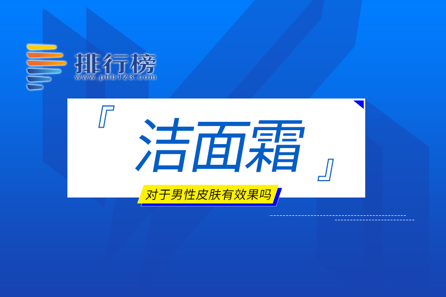 洁面霜对于男性皮肤有效果吗