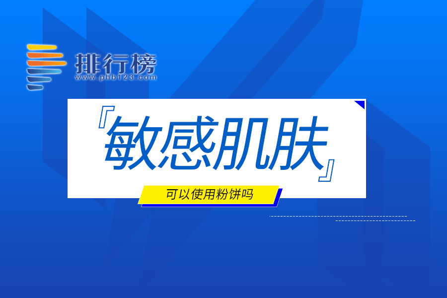 敏感肌肤可以使用粉饼吗