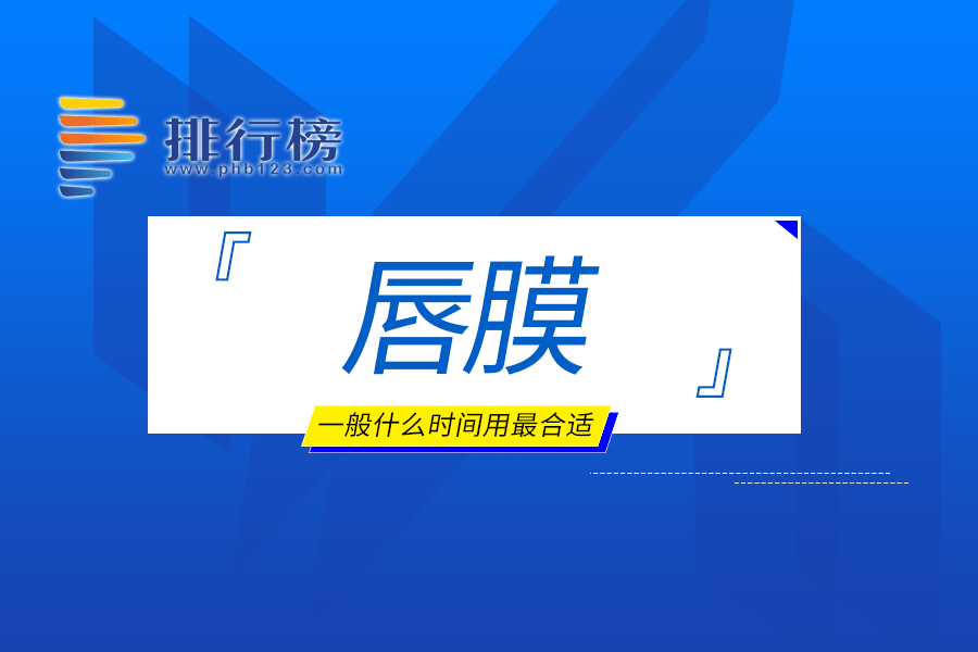 唇膜一般什么時(shí)間用最合適