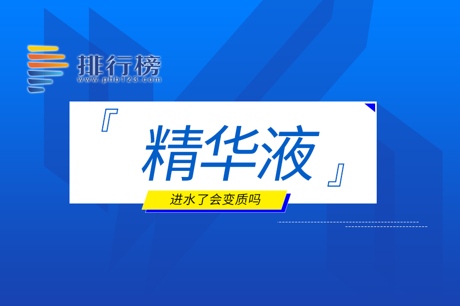 精华液进水了会变质吗