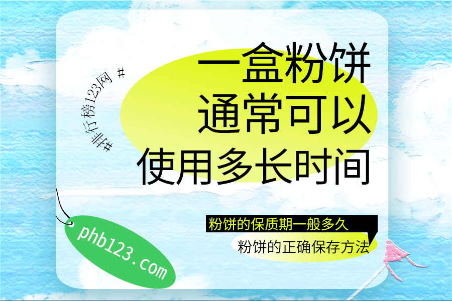 一盒粉餅通?？梢允褂枚嚅L時(shí)間