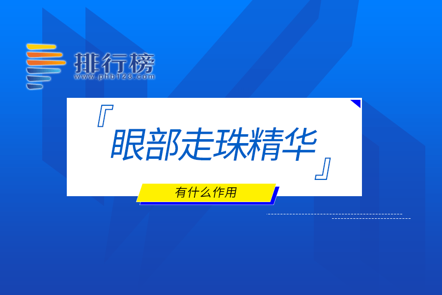 眼部走珠精华有什么作用