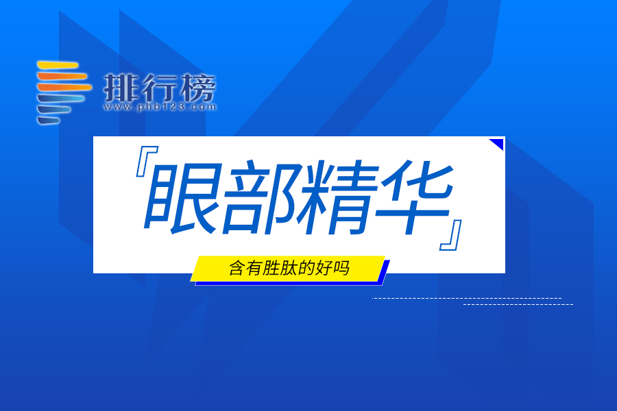 含有勝肽的眼部精華好嗎