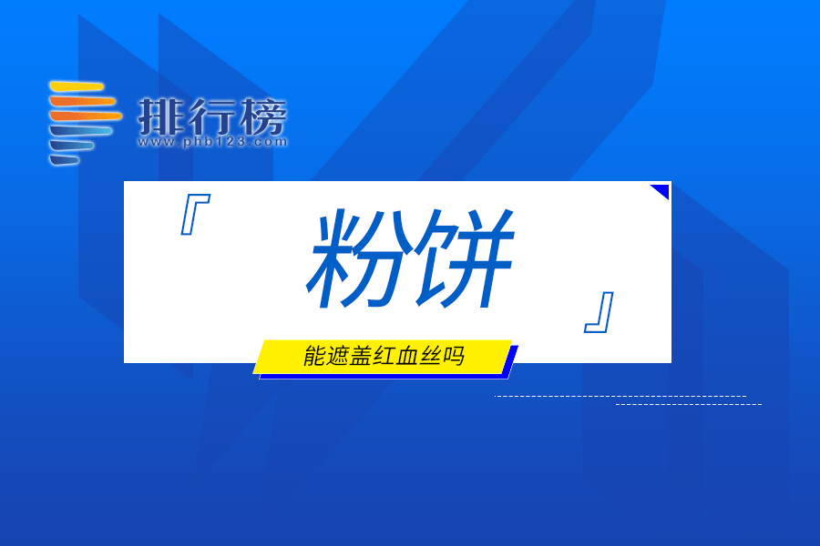 粉饼能遮盖红血丝吗