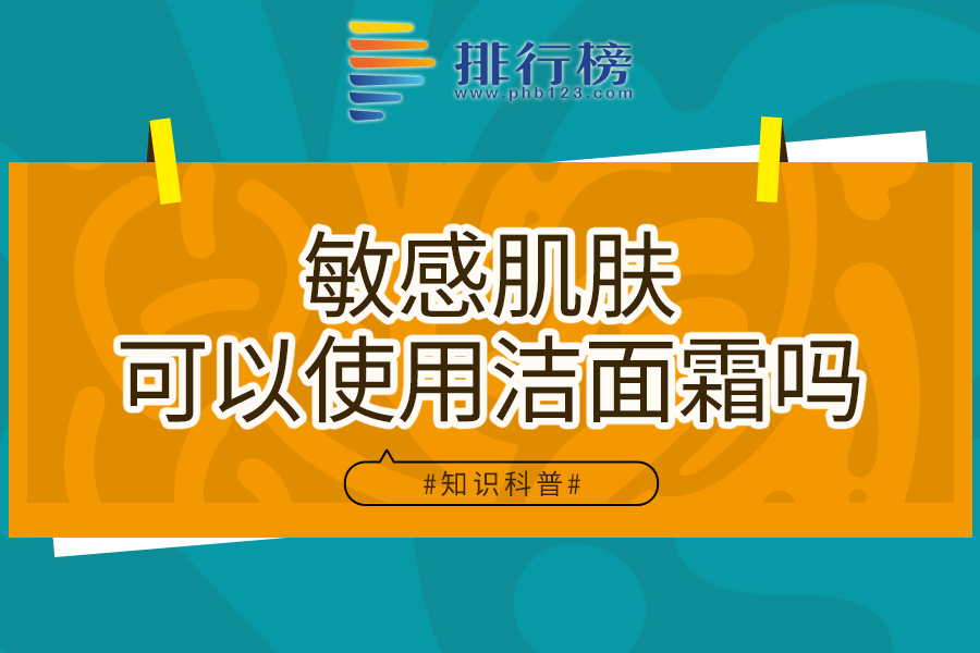 敏感肌肤可以使用洁面霜吗