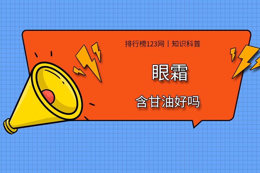 眼霜含甘油好吗