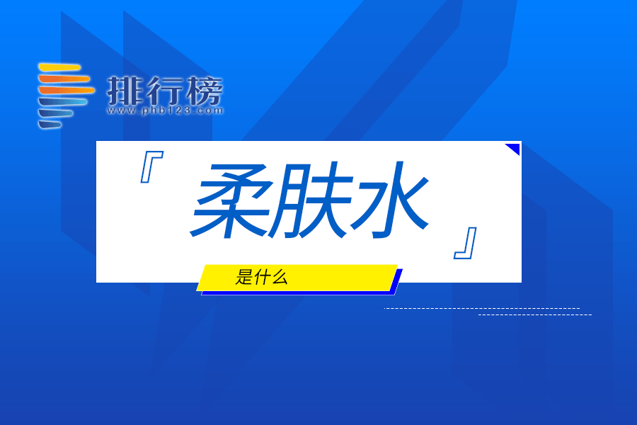 柔肤水是什么