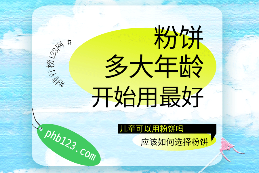 粉饼多大年龄开始用最好