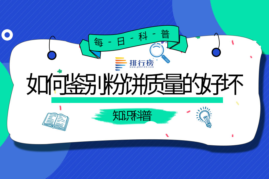 如何鉴别粉饼质量的好坏