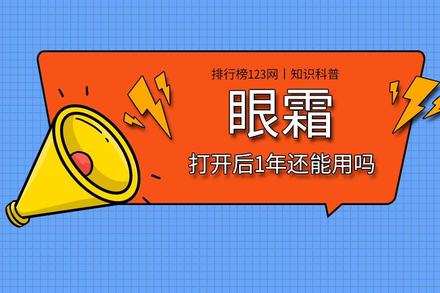 眼霜打开后1年还能用吗