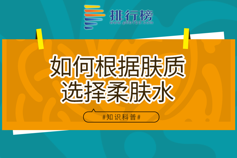 如何根據(jù)膚質(zhì)選擇柔膚水