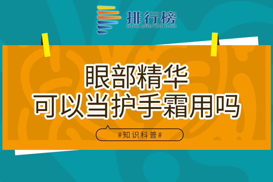 眼部精华可以当护手霜用吗
