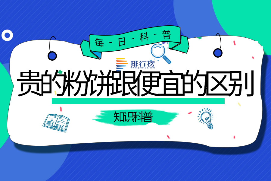 贵的粉饼跟便宜的区别
