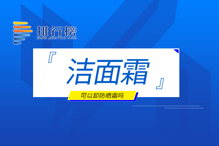 洁面霜可以卸防晒霜吗