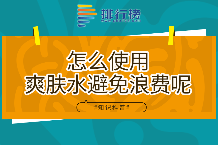 怎么使用爽膚水避免浪費(fèi)呢