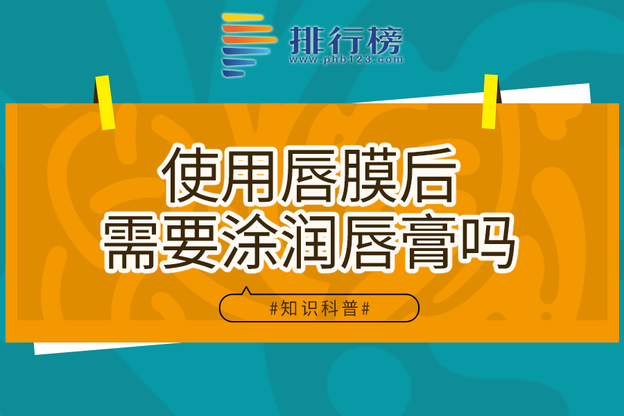 使用唇膜后需要涂润唇膏吗