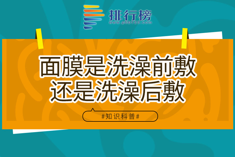 面膜是洗澡前敷还是洗澡后敷