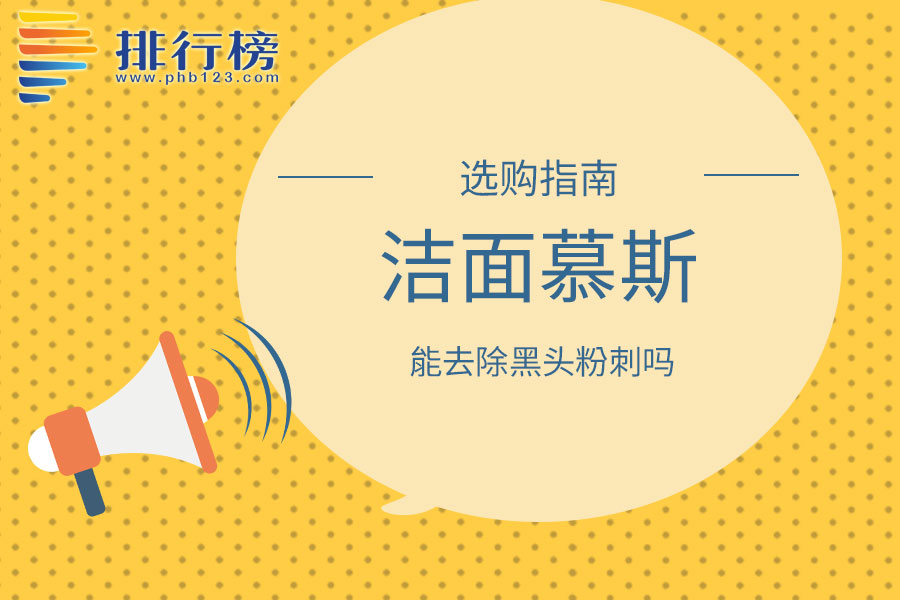 潔面慕斯能去除黑頭粉刺嗎