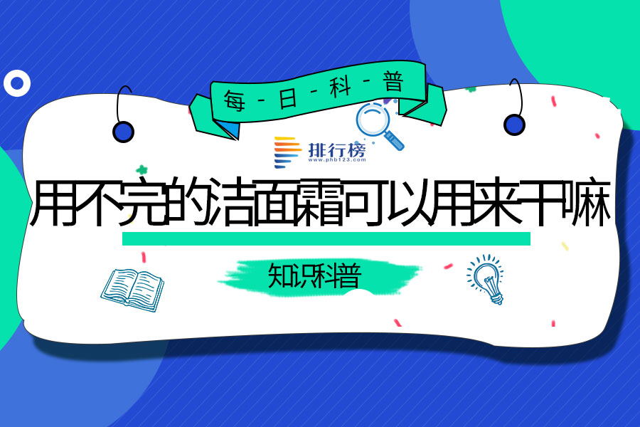 用不完的洁面霜可以用来干嘛