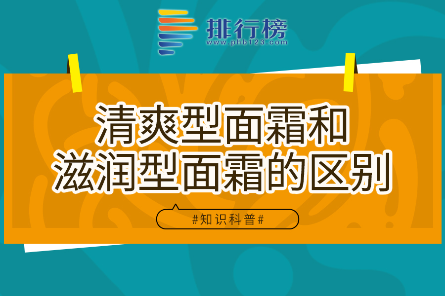 清爽型面霜和滋润型面霜的区别