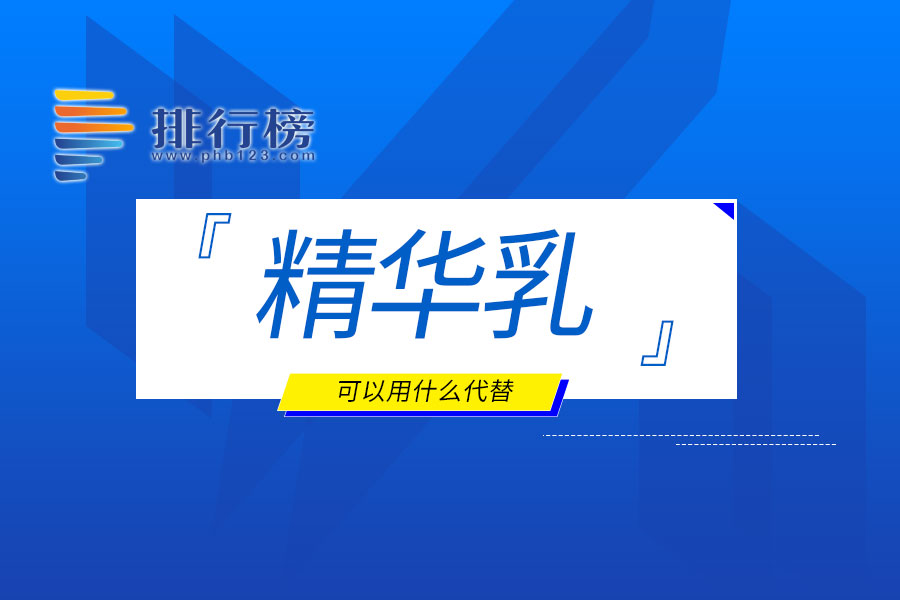 精华乳可以用什么代替