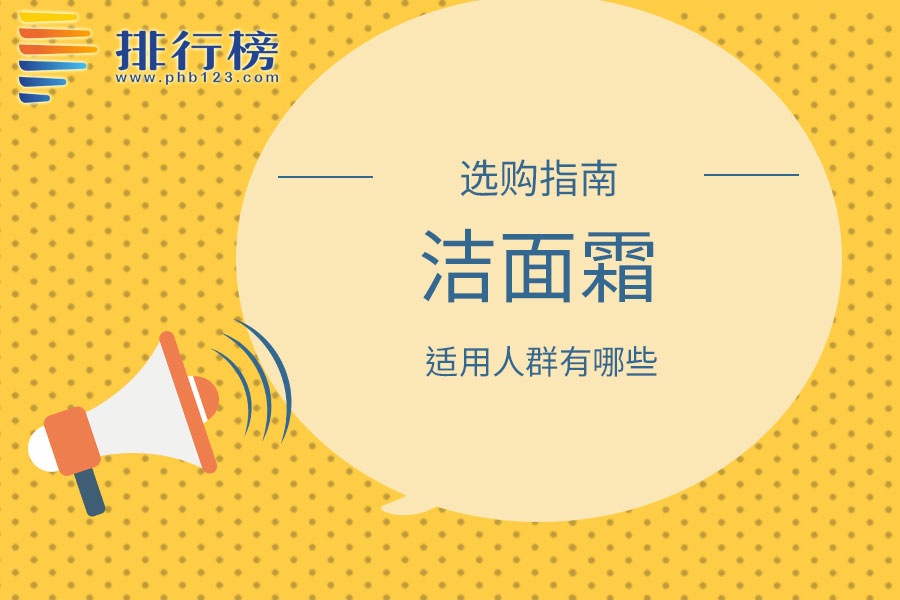 洁面霜适用人群有哪些