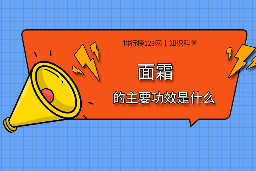 面霜的主要功效是什么