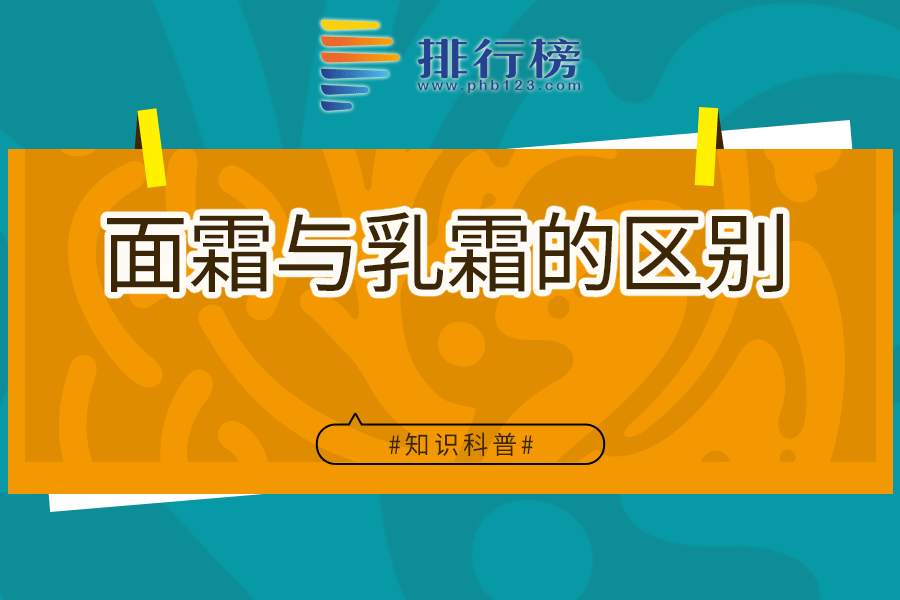 面霜與乳霜的區(qū)別