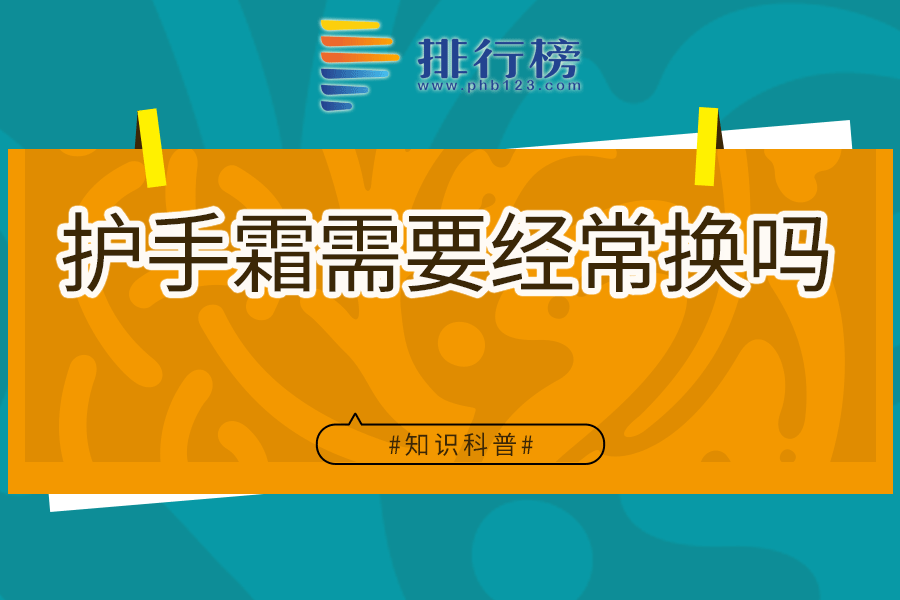 护手霜需要经常换吗