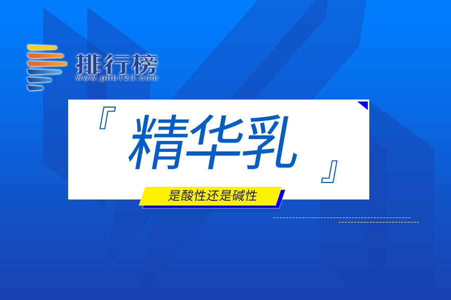 精华乳是酸性还是碱性