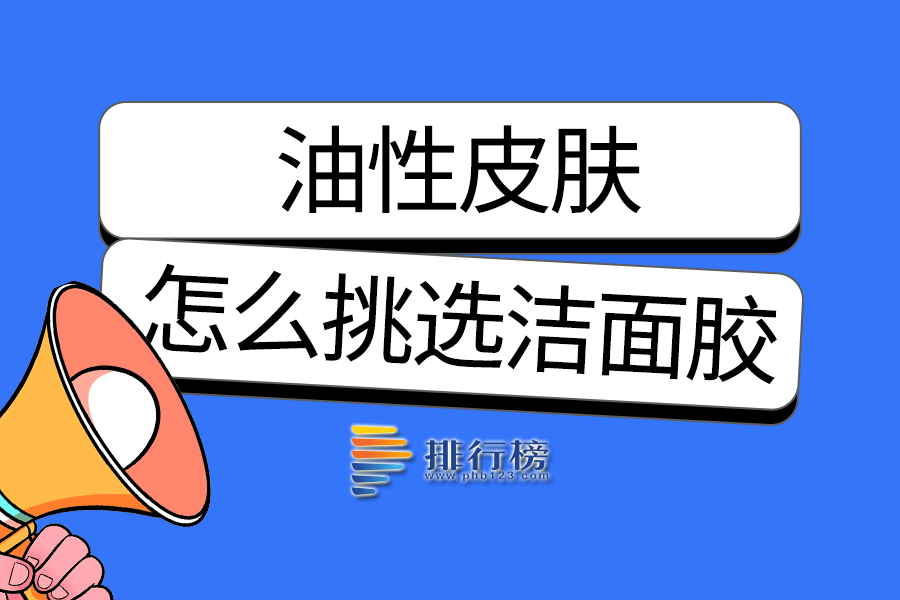 油性皮肤怎么挑选洁面胶