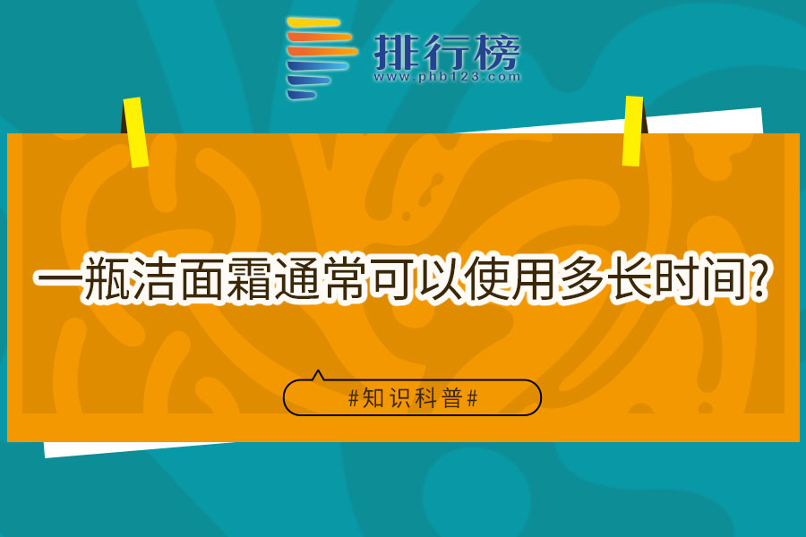 一瓶洁面霜通常可以使用多长时间