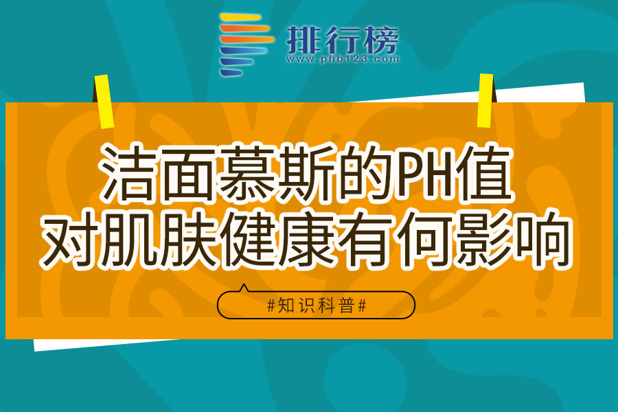 潔面慕斯的PH值對肌膚健康有何影響