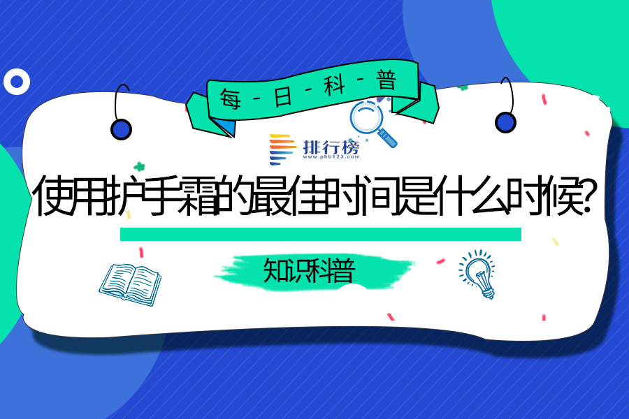 使用護手霜的最佳時間是什么時候？