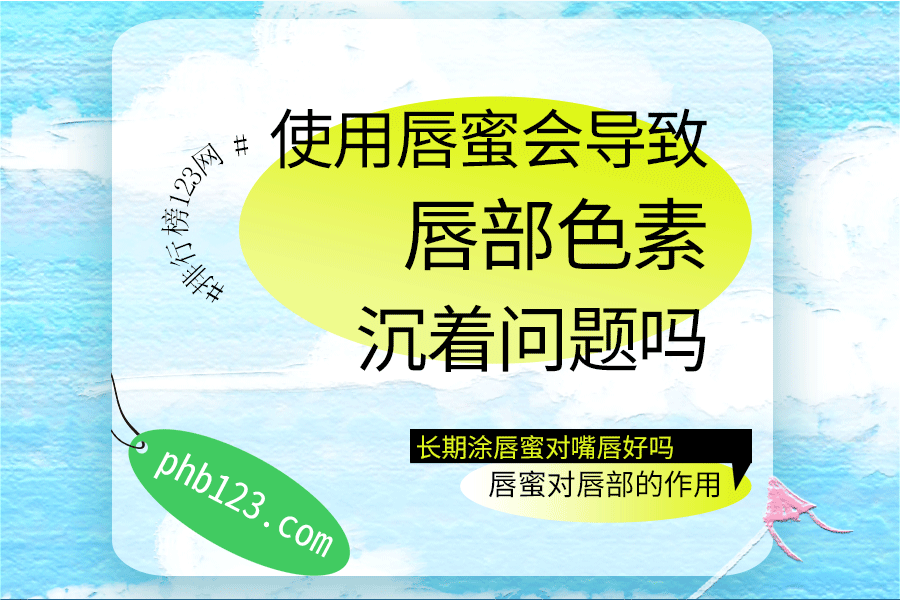 使用唇蜜會導(dǎo)致的唇部色素沉著問題嗎