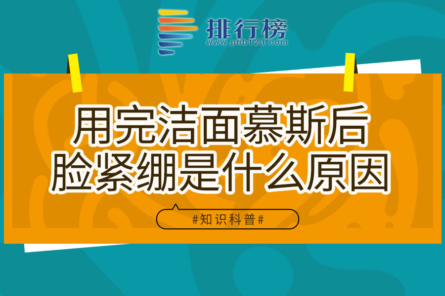 用完潔面慕斯后臉緊繃是什么原因