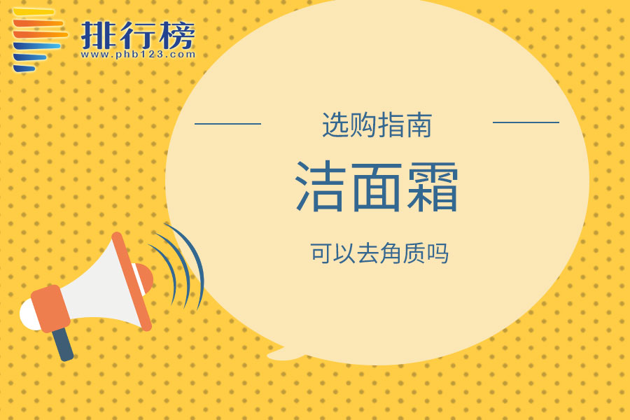 洁面霜可以去角质吗