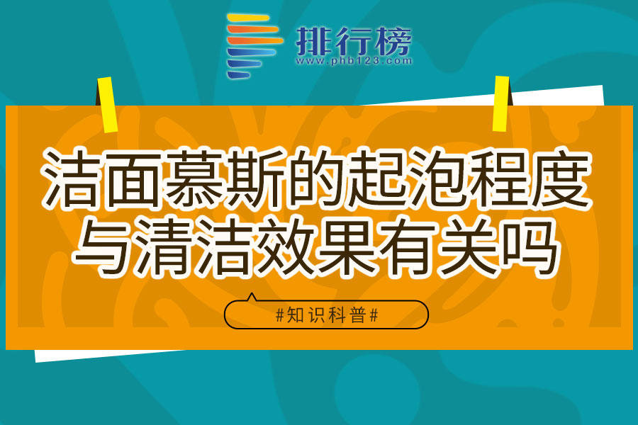 洁面慕斯的起泡程度与清洁效果有关吗