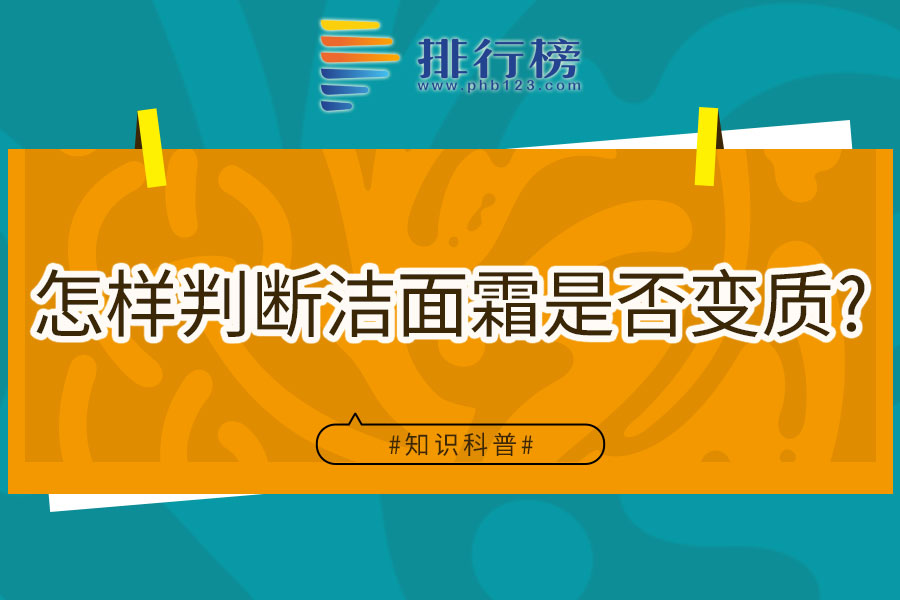 怎样判断洁面霜是否变质