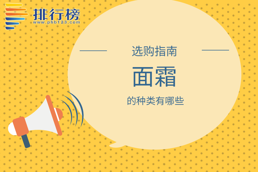 面霜的种类有哪些