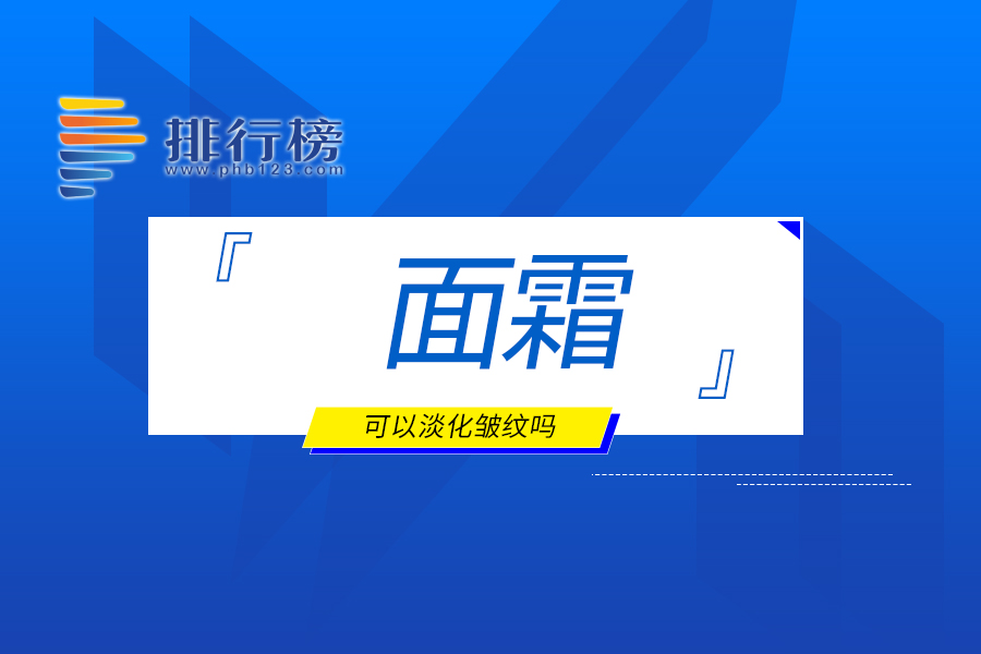 面霜可以淡化皱纹吗