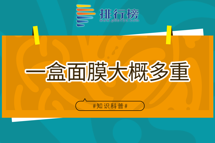 一盒面膜大概多重