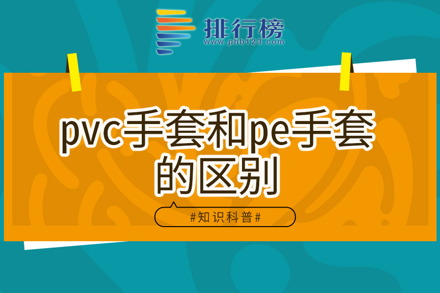 pvc手套和pe手套的区别