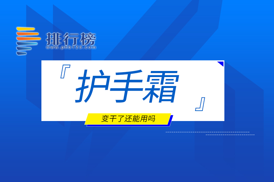 护手霜变干了还能用吗