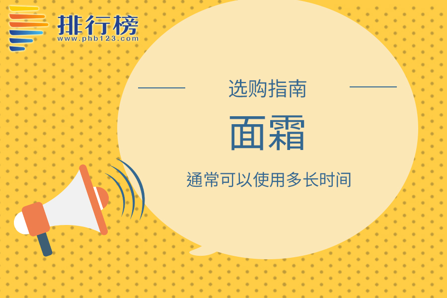 面霜通常可以使用多长时间