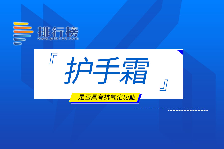 护手霜是否具有抗氧化功能