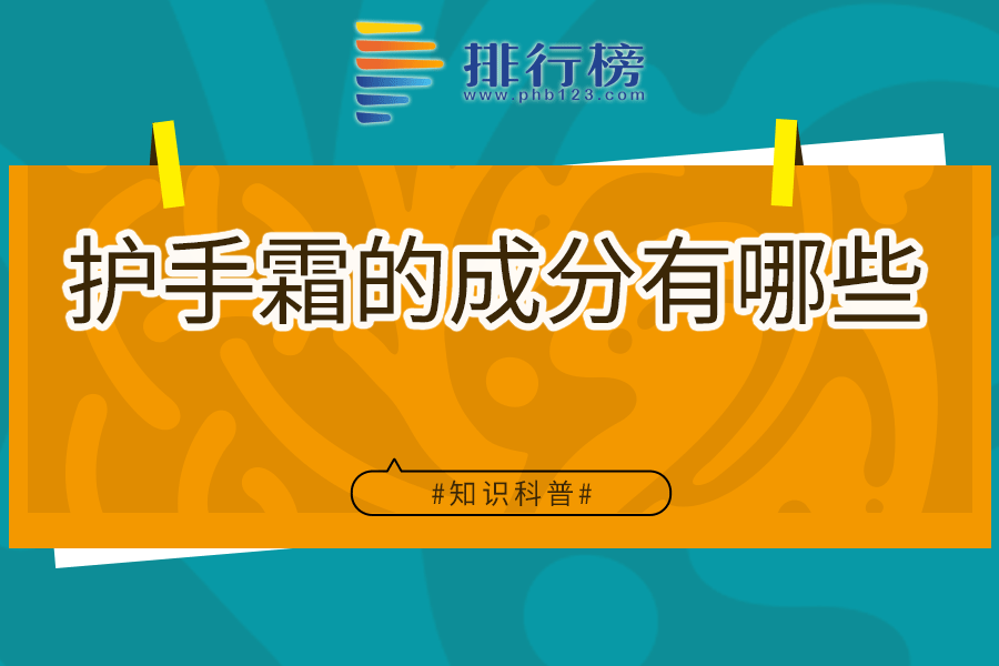 護(hù)手霜的成分有哪些