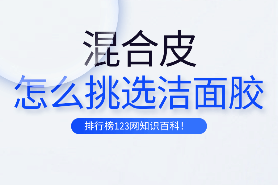 混合皮怎么挑選潔面膠